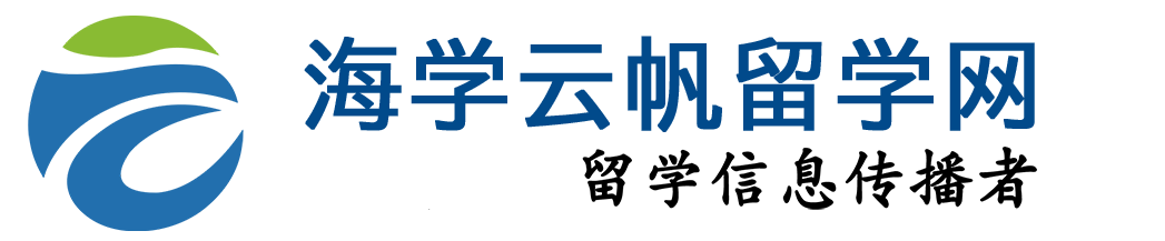 海学云帆留学